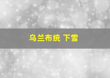 乌兰布统 下雪